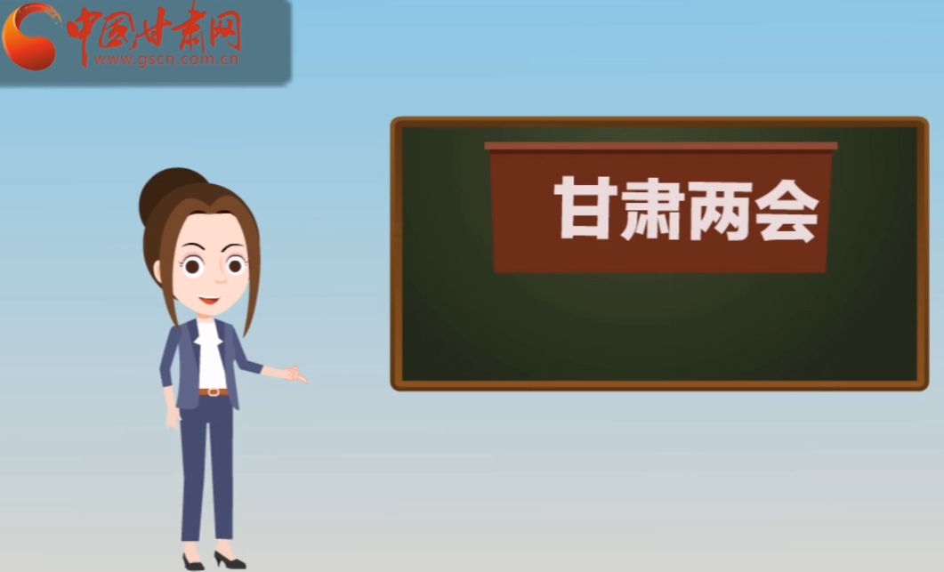 快閃動畫！讓你速懂2020甘肅“兩會”