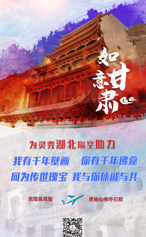 海報(bào)| 如意甘肅向靈秀湖北隔空“喊話”