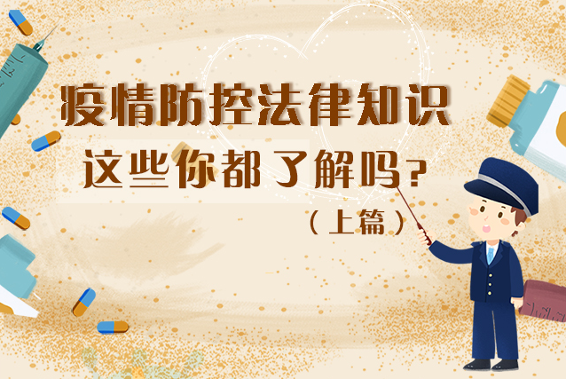圖解|疫情防控法律知識(shí)，一鍵get√（上）