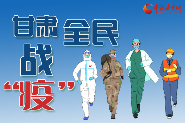長(zhǎng)圖丨一圖帶你，理清甘肅全民戰(zhàn)“疫”36天時(shí)間線