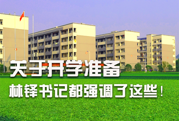 圖解|關(guān)于疫情防控和開學(xué)準(zhǔn)備工作 林鐸書記這么強(qiáng)調(diào)！ 