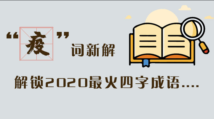 長(zhǎng)圖|“疫”詞新解，解讀2020最火四字成語(yǔ)....