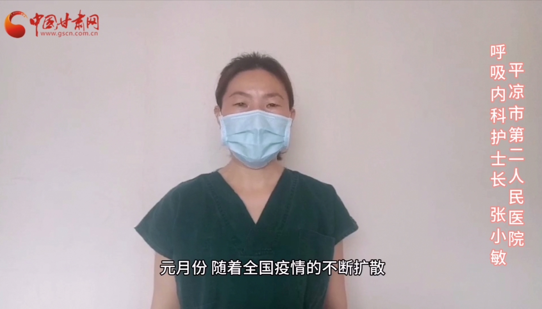【甘肅全民戰(zhàn)“疫”】平?jīng)鍪械诙嗣襻t(yī)張小敏：“護(hù)理老兵”戰(zhàn)無畏，不負(fù)重托勝歸來 （文圖+視頻）