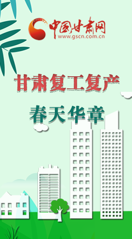 圖解|看！甘肅復工復產的“加速度”