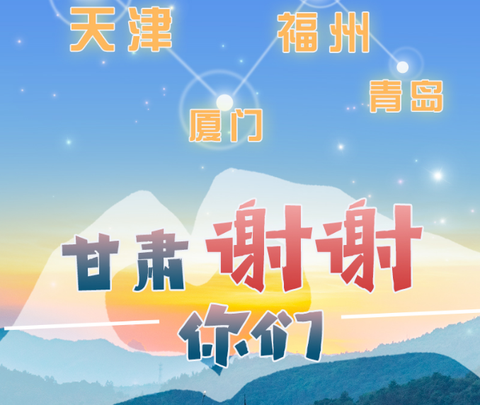 長圖|天津廈門福州青島，甘肅謝謝你們！