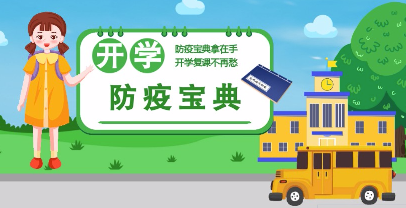 視頻|開(kāi)學(xué)啦！這本防疫復(fù)課通關(guān)“寶典”趕緊學(xué)起來(lái)