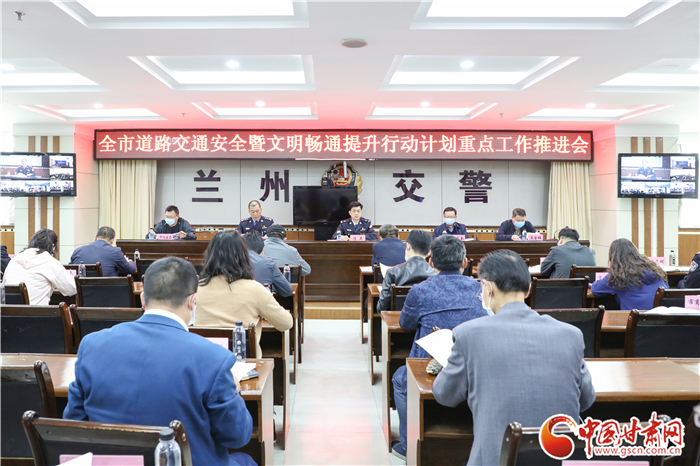 蘭州市道路交通安全暨文明暢通提升行動(dòng)計(jì)劃重點(diǎn)工作推進(jìn)視頻會(huì)召開(kāi)（圖）