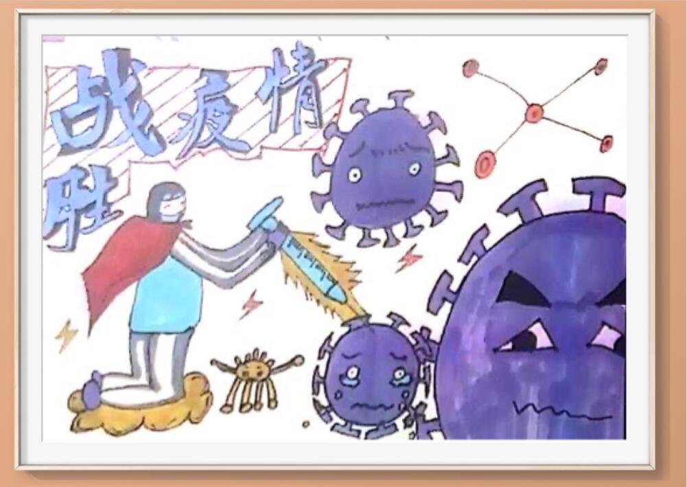 “疫情當(dāng)前，孩子們有‘畫’說(shuō)”作品展播（五十四）