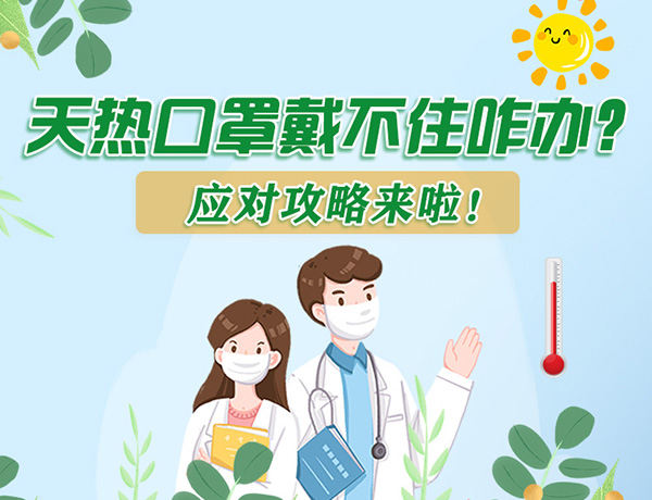 圖解丨天熱口罩戴不住怎么辦？應(yīng)對攻略看過來！ 