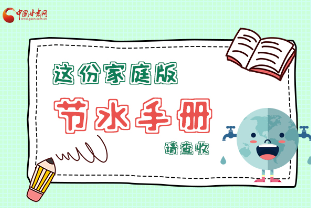 長圖|@甘肅人，這份家庭版節(jié)水指南，請查收