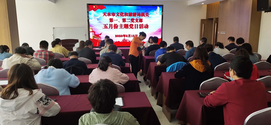 天水市文化和旅游局機(jī)關(guān)第一、第二黨支部開展主題黨日活動(dòng)
