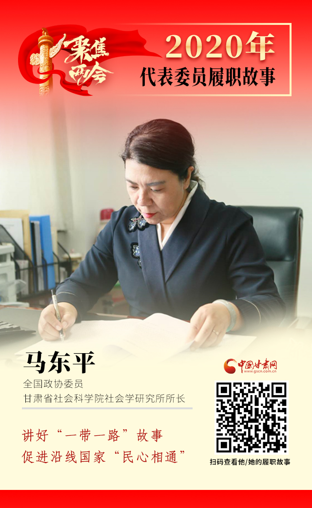 代表委員履職故事海報(bào)6|馬東平：講好“一帶一路”故事，促進(jìn)沿線國(guó)家“民心相通”