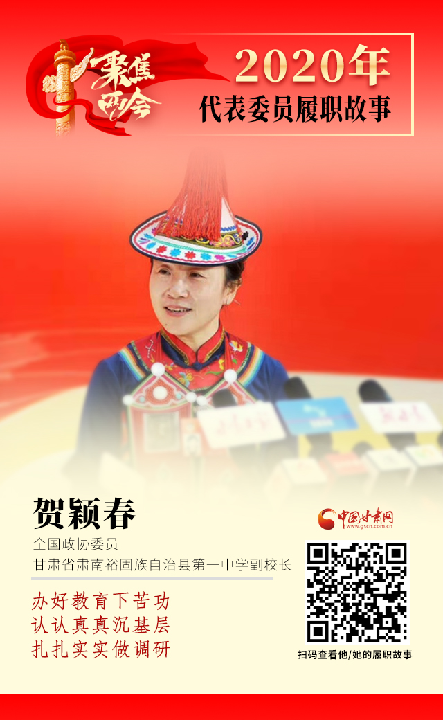 代表委員履職故事海報(bào)12|賀穎春：辦好教育下苦功，認(rèn)認(rèn)真真沉基層，扎扎實(shí)實(shí)做調(diào)研