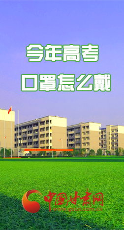 微海報(bào) |今年高考口罩怎么戴，權(quán)威發(fā)布來(lái)了 