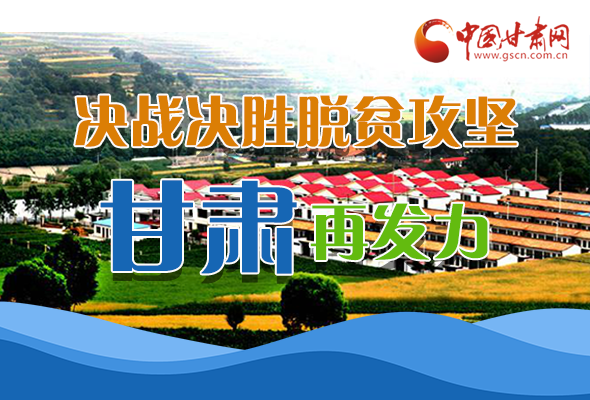 圖解|決勝脫貧攻堅(jiān)關(guān)鍵期，看省委書記林鐸提了哪些工作要求?