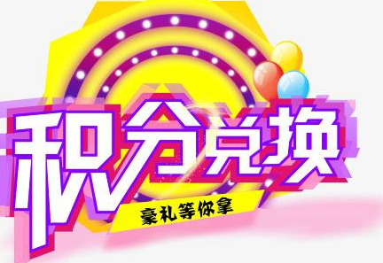 積分換商品出了問題，要進(jìn)行理賠？別信，這一定是詐騙！