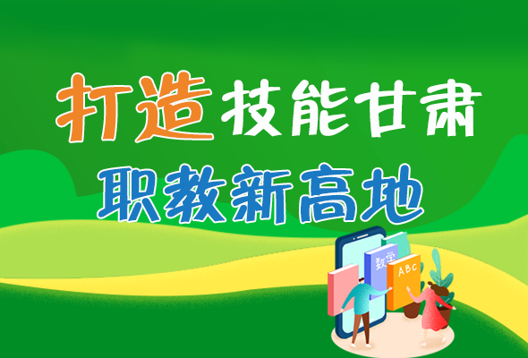 圖解|打造“技能甘肅”職教新高地 甘肅這么做！ 