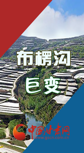 【你笑起來真好看】布楞溝，巨變！（圖解）
