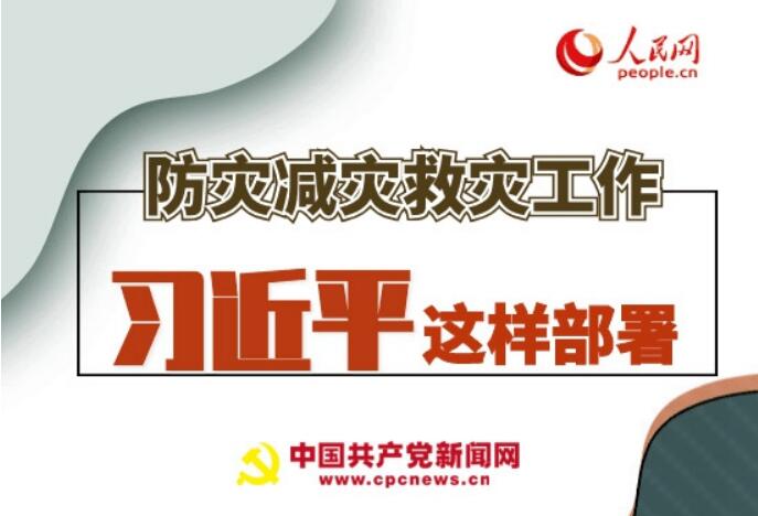 圖解：防災(zāi)減災(zāi)救災(zāi)工作，習(xí)近平這樣部署