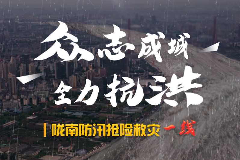 海報(bào)丨隴南防汛搶險(xiǎn)救災(zāi)一線，這些讓我們感動(dòng)的瞬間!