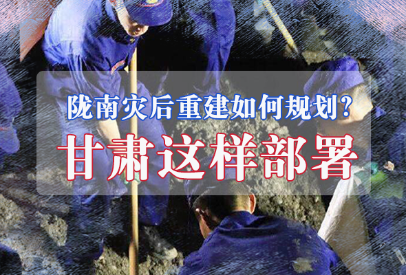圖解|隴南災后重建如何規(guī)劃？甘肅這樣部署