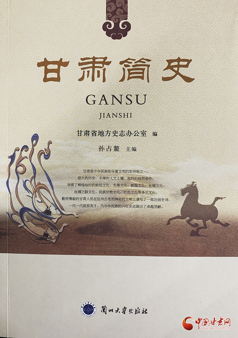 《甘肅簡史》出版發(fā)行：填補“有通史無簡史”學術空白