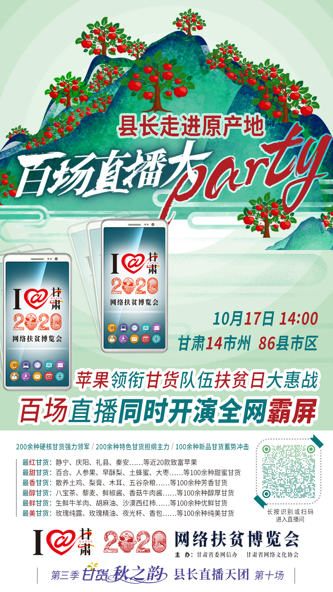 這恐怕是直播史上最大的名場面——10.17“扶貧日”甘貨霸屏，百場同步直播網(wǎng)絡(luò)助農(nóng)！