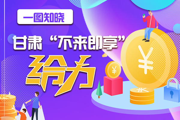 一圖知曉|甘肅這個(gè)好做法，將向全國推廣