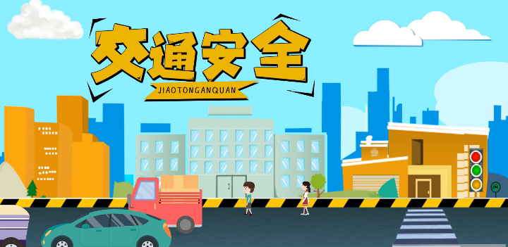 微動(dòng)畫|安全文明出行，這些不知道很危險(xiǎn)！