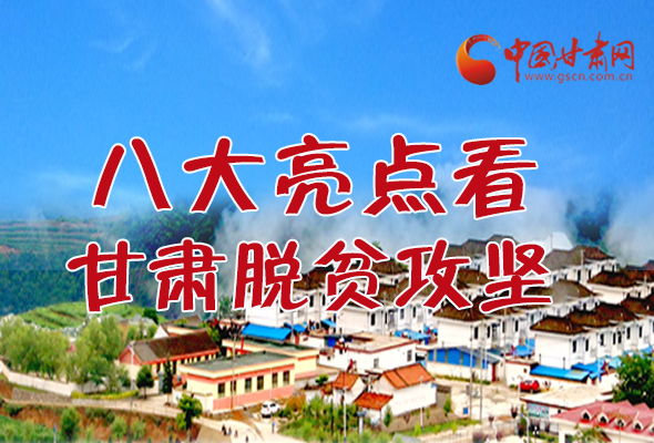 【中國的脫貧智慧】字字硬核！八大亮點(diǎn)看甘肅脫貧攻堅(jiān)