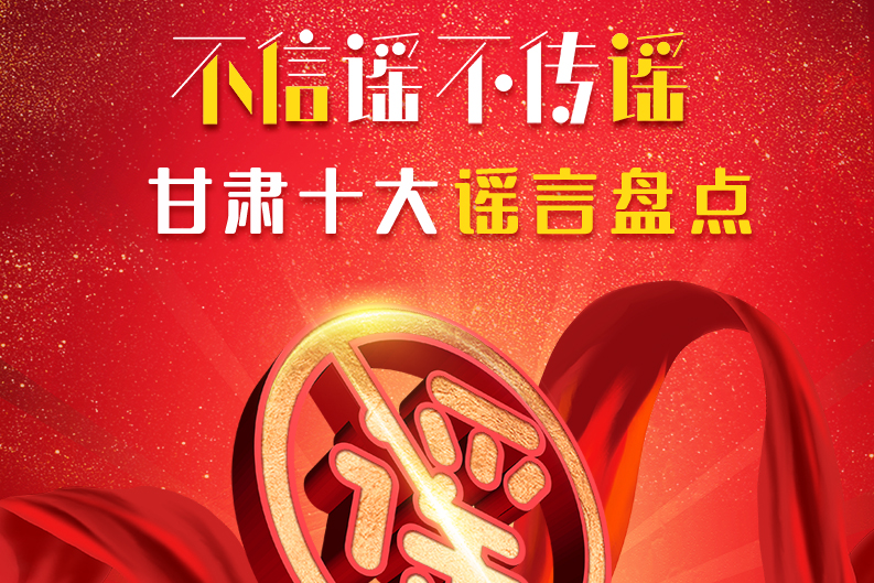 H5|你信了幾個？2020甘肅十大網(wǎng)絡(luò)謠言盤點
