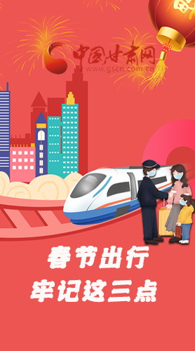 長圖|@春節(jié)出行的你 這三點要牢記！