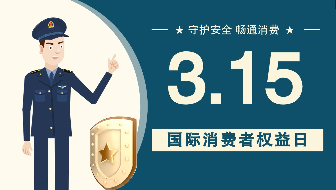 微動畫|消費者日，購買商品時這些你都注意了嗎？