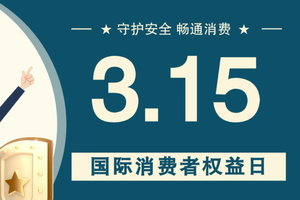 微動畫|消費者日，購買商品時這些你都注意了嗎？