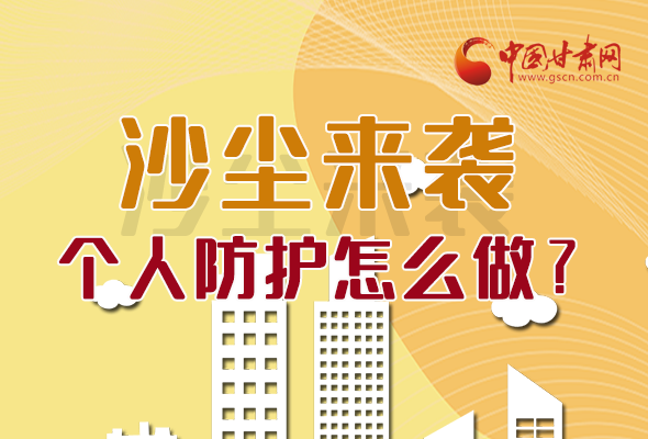 長(zhǎng)圖|沙塵來(lái)襲，個(gè)人防護(hù)怎么做？看這里！