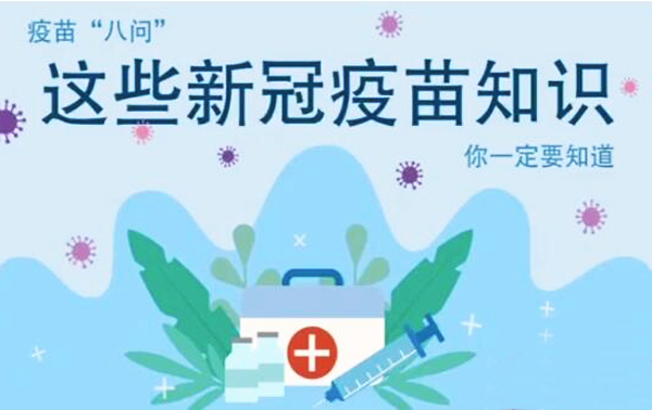 微動(dòng)畫|疫苗“八問”，這些新冠疫苗知識，你一定要知道