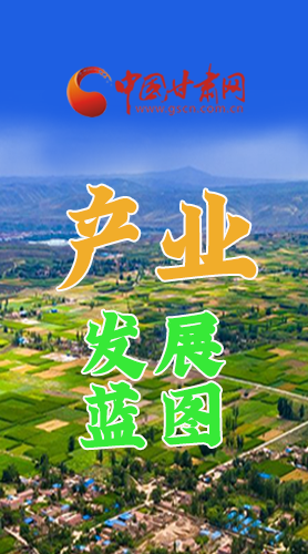 圖解|繪制產(chǎn)業(yè)發(fā)展三年倍增藍(lán)圖 甘肅這么做！