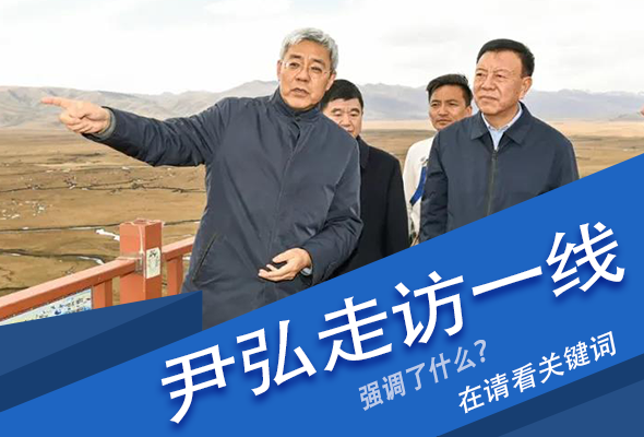 圖解|關鍵詞看尹弘書記深入一線走訪調研，強調了什么？