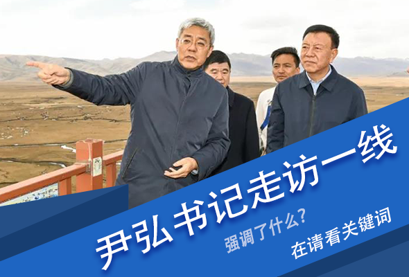 圖解|關(guān)鍵詞看尹弘書記深入一線走訪調(diào)研，強調(diào)了什么？