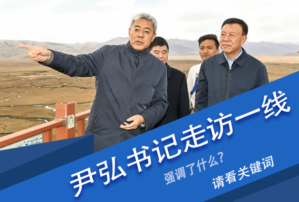 圖解|關(guān)鍵詞看尹弘書記深入一線走訪調(diào)研，強調(diào)了什么？