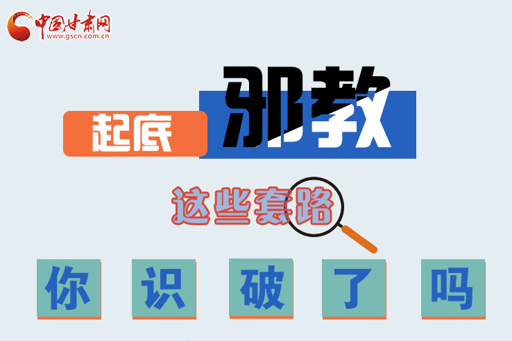 長圖|起底邪教，這些套路，你識破了嗎？