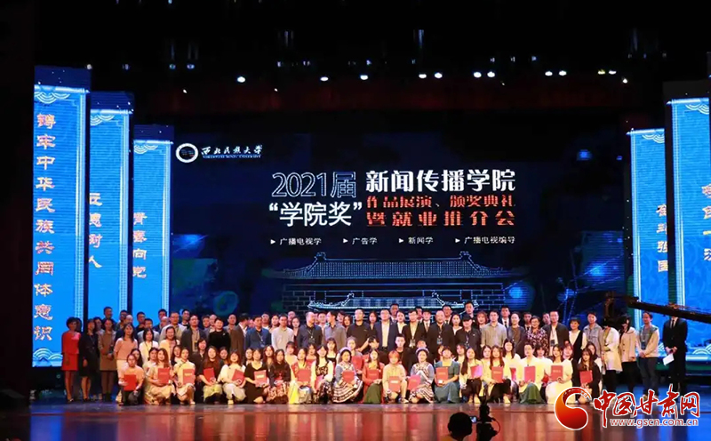 西北民族大學(xué)新聞傳播學(xué)院舉辦2021屆“學(xué)院獎(jiǎng)”作品展演、頒獎(jiǎng)典禮暨就業(yè)推介會(huì)