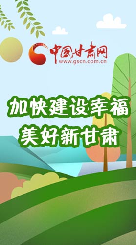  長(zhǎng)圖|如何加快建設(shè)幸福美好新甘肅?省委書記這么說！