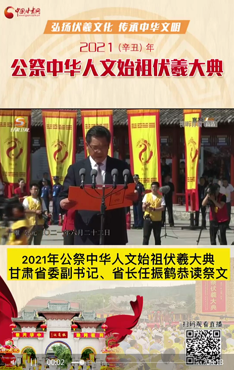 微視頻|甘肅省委副書記、省長(zhǎng)任振鶴在2021年公祭伏羲大典上恭讀祭文