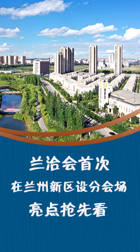 圖解|蘭洽會首次在蘭州新區(qū)設分會場，亮點搶先看！