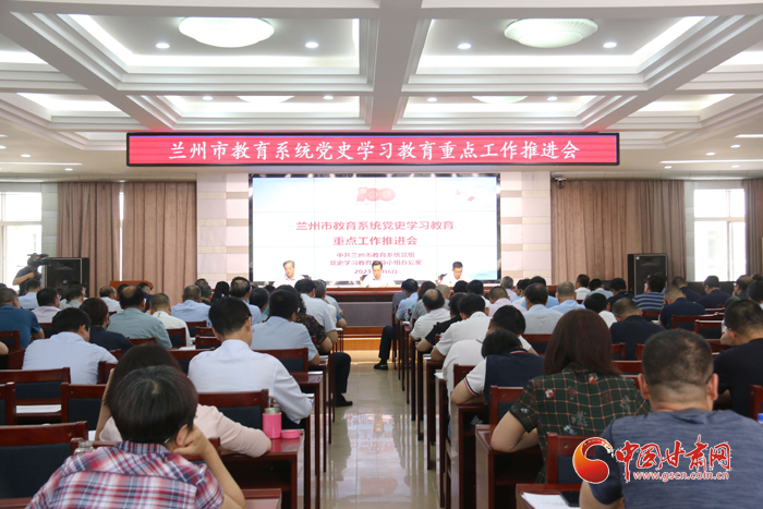 蘭州市教育系統(tǒng)召開黨史學(xué)習(xí)教育推進(jìn)會