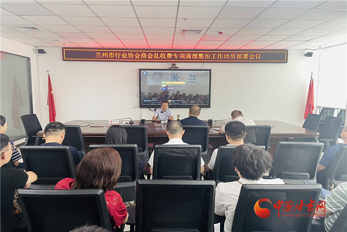 蘭州市召開行業(yè)協(xié)會商會亂收費(fèi)專項清理整治工作動員部署會議