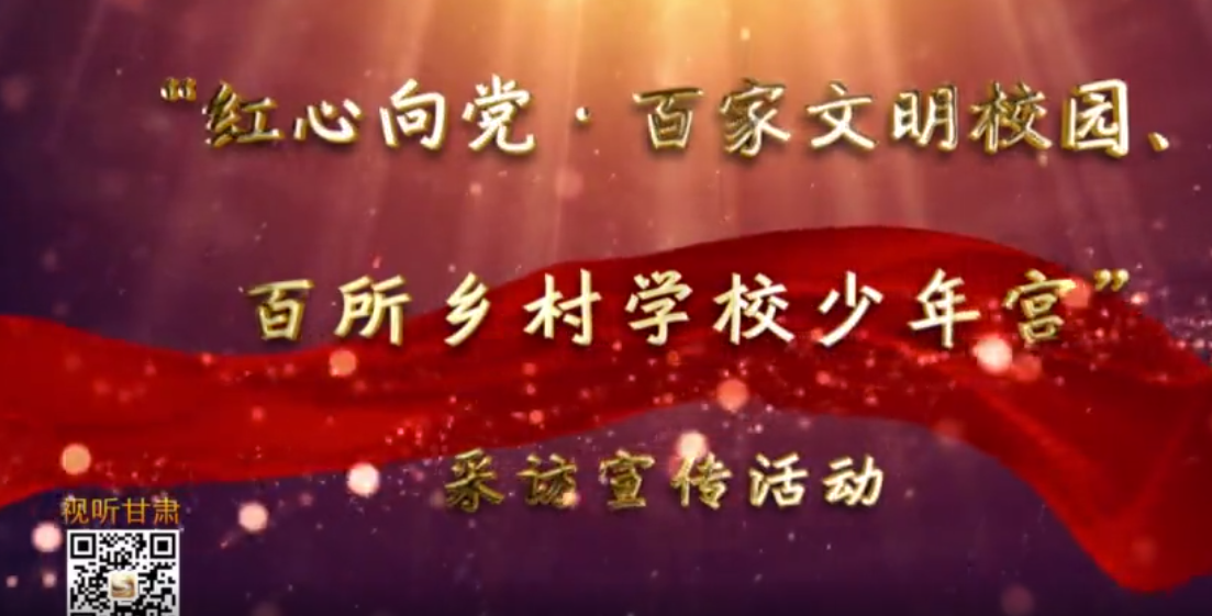 走進甘肅省靖遠師范學校附屬小學