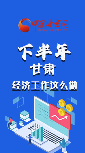 長圖|下半年甘肅經(jīng)濟工作怎么做？安排來了