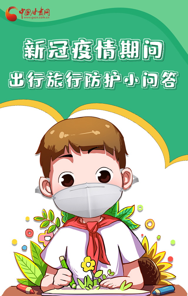 H5|新冠疫情期間，出行旅行防護小問答